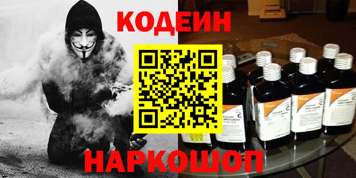 Кодеин напиток Lean (лин)  Вход с VPN  Кандалакша 
